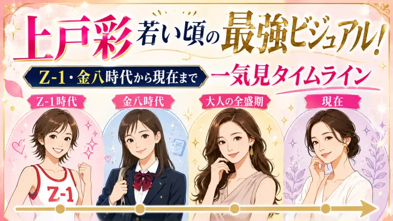 上戸彩 若い頃の最強ビジュアル！Z-1・金八時代から現在までの顔面偏差値一気見タイムライン