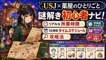 USJ×薬屋のひとりごと謎解き初心者ナビ！リアルな所要時間と1日満喫タイムスケジュール攻略法