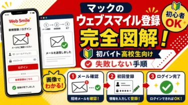 マックのウェブスマイル登録を完全図解！初バイト高校生向け・失敗しない手順