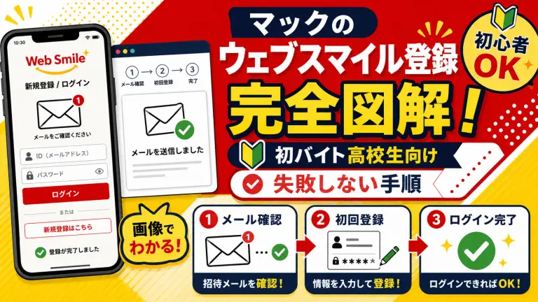 マックのウェブスマイル登録を完全図解！初バイト高校生向け・失敗しない手順