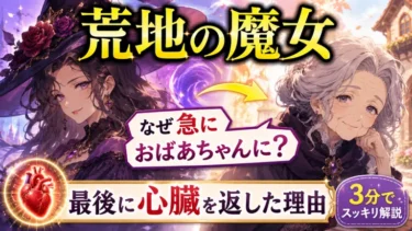 【3分でスッキリ】荒地の魔女はなぜ急におばあちゃんに？最後あっさり心臓を返した理由も最速解説！