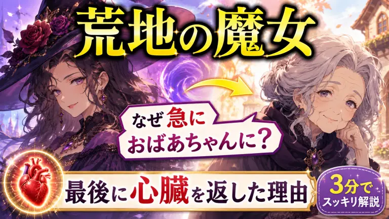【3分でスッキリ】荒地の魔女はなぜ急におばあちゃんに？最後あっさり心臓を返した理由も最速解説！