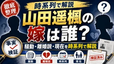 山田遥楓の嫁は誰？騒動・離婚説・現在を時系列で解説