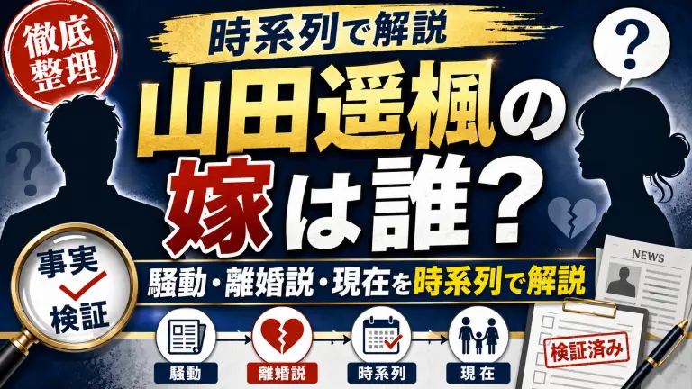 山田遥楓の嫁は誰？騒動・離婚説・現在を時系列で解説