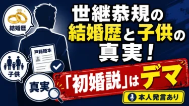 世継恭規の結婚歴と子供の真実！ネットの「初婚説」はデマ【本人発言あり】
