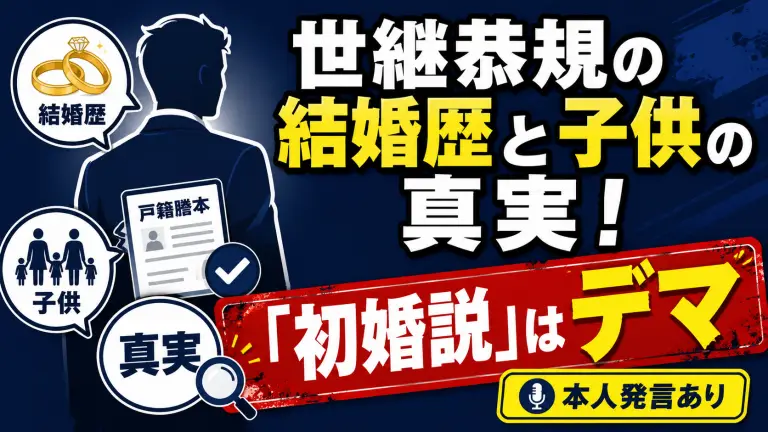 世継恭規の結婚歴と子供の真実！ネットの「初婚説」はデマ【本人発言あり】