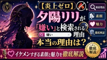 【炎上ゼロ】夕陽リリが「嫌い」と検索される本当の理由！イケメンすぎる素顔と魅力を徹底解説