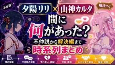 夕陽リリ、山神カルタの間に何があった？不仲説から解決編までの時系列まとめ