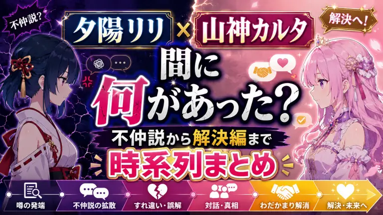 夕陽リリ、山神カルタの間に何があった？不仲説から解決編までの時系列まとめ