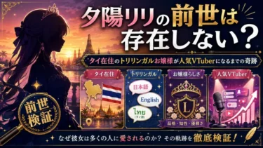 夕陽リリの前世は存在しない？タイ在住のトリリンガルお嬢様が人気VTuberになるまでの奇跡