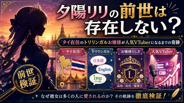 夕陽リリの前世は存在しない？タイ在住のトリリンガルお嬢様が人気VTuberになるまでの奇跡