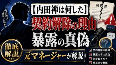 【内田禅は何した】契約解除の理由と暴露の真偽を元マネージャーが解説