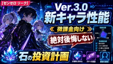 【ゼンゼロ リーク】Ver.3.0 新キャラ性能と微課金向け「絶対後悔しない」石の投資計画