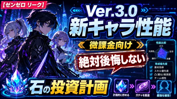 【ゼンゼロ リーク】Ver.3.0 新キャラ性能と微課金向け「絶対後悔しない」石の投資計画