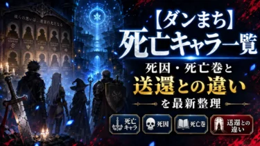 【ダンまち】死亡キャラ一覧｜死因・死亡巻と送還との違いを最新整理