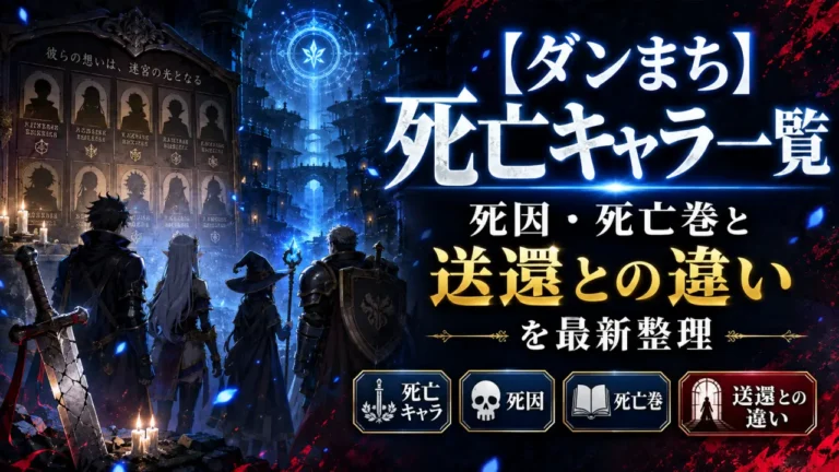 【ダンまち】死亡キャラ一覧｜死因・死亡巻と送還との違いを最新整理