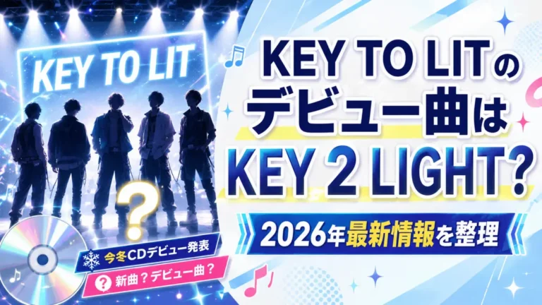 KEY TO LITのデビュー曲はKEY 2 LIGHT？2026年最新情報を整理