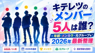 キテレツのメンバー5人は誰？年齢・メンカラ・元グループを2026年最新整理
