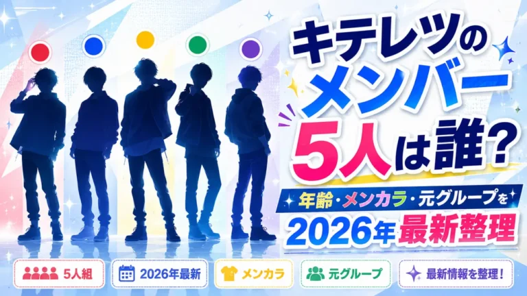 キテレツのメンバー5人は誰？年齢・メンカラ・元グループを2026年最新整理