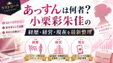 ラストコールあっすんは何者？小栗彩朱佳の経歴・経営・現在を最新整理