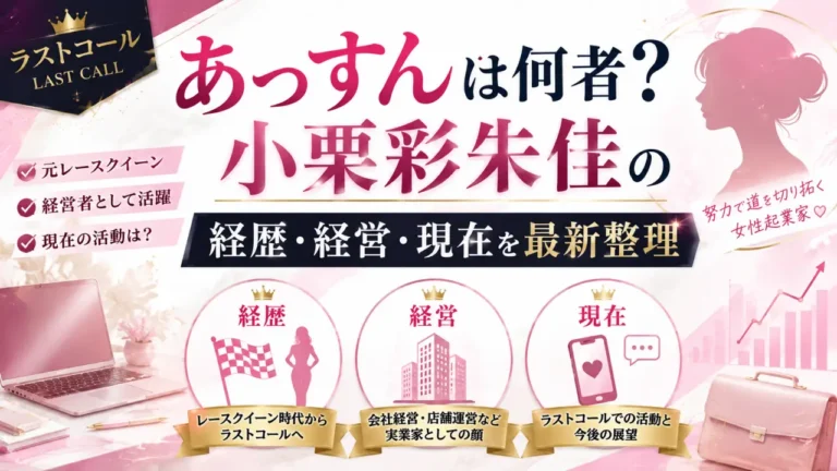 ラストコールあっすんは何者？小栗彩朱佳の経歴・経営・現在を最新整理
