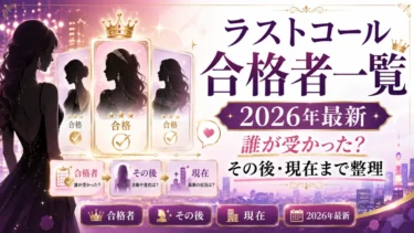 ラストコール合格者一覧【2026年最新】誰が受かった？その後・現在まで整理