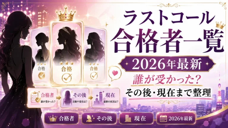 ラストコールの合格者とその後を2026年最新情報で整理した記事