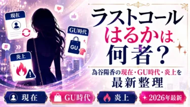 ラストコールはるかは何者？為谷陽香の現在・GU時代・炎上を最新整理
