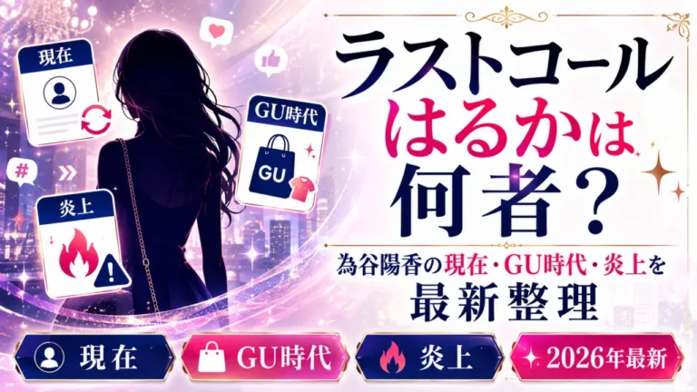 ラストコールはるかは何者？為谷陽香の現在・GU時代・炎上を最新整理