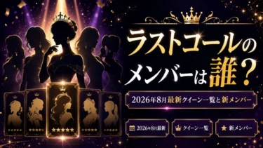 ラストコールのメンバーは誰？2026年8月最新クイーン一覧と新メンバー