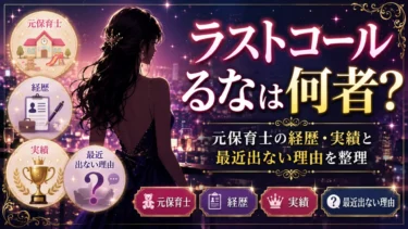 ラストコールるなは何者？元保育士の経歴・実績と最近出ない理由を整理