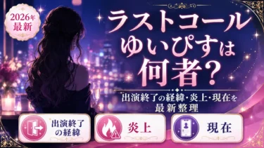 ラストコールのゆいぴすは何者？出演終了の経緯・炎上・現在を最新整理