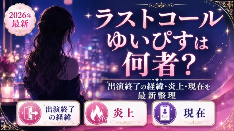 ラストコールのゆいぴすは何者？出演終了の経緯・炎上・現在を最新整理