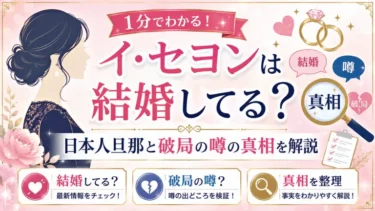 女優イ・セヨンは結婚してる？日本人旦那と破局の噂の真相を解説
