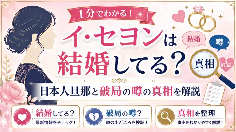 女優イ・セヨンは結婚してる？日本人旦那と破局の噂の真相を解説