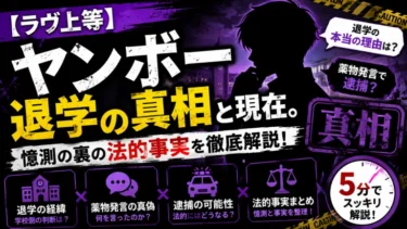 【ラヴ上等】ヤンボー退学の真相と現在。薬物発言で逮捕？憶測の裏の法的事実