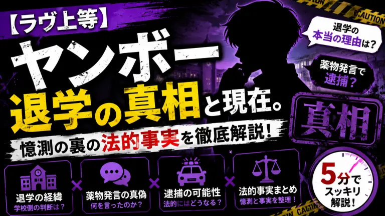 【ラヴ上等】ヤンボー退学の真相と現在。薬物発言で逮捕？憶測の裏の法的事実