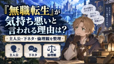『無職転生』が気持ち悪いと言われる理由は？主人公・下ネタ・倫理観を整理