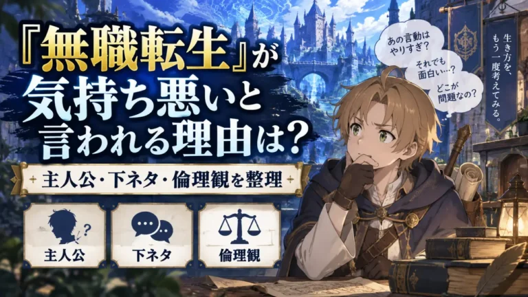 『無職転生』が気持ち悪いと言われる理由は？主人公・下ネタ・倫理観を整理
