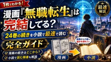 漫画『無職転生』は完結してる？24巻の続きを小説で最速で読む完全ガイド