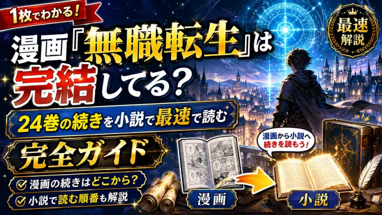 漫画『無職転生』は完結してる？24巻の続きを小説で最速で読む完全ガイド