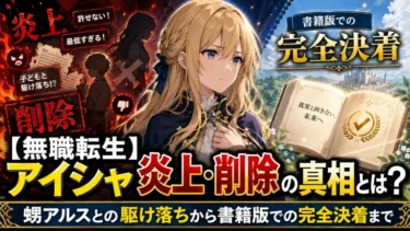 【無職転生】アイシャ炎上・削除の真相とは？甥アルスとの駆け落ちから書籍版での完全決着まで