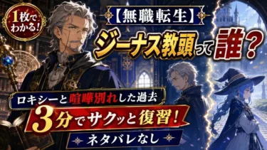 【無職転生】ジーナス教頭って誰？ロキシーと喧嘩別れした過去を3分でサクッと復習！【ネタバレなし】