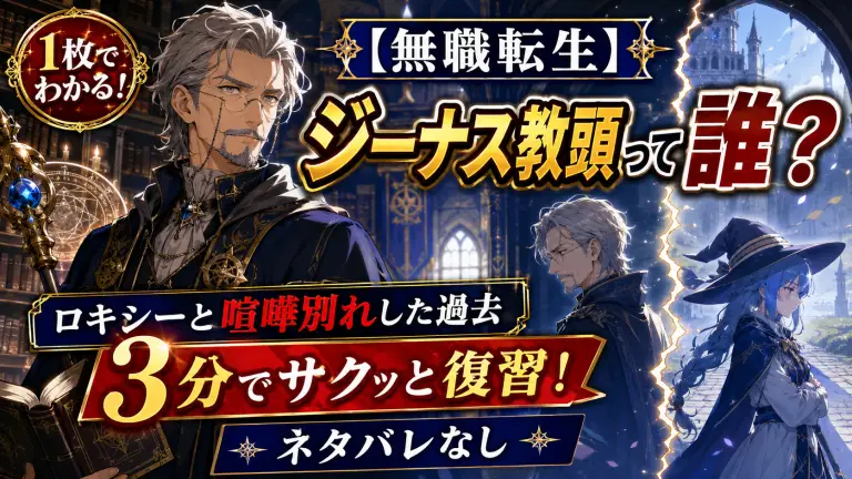【無職転生】ジーナス教頭って誰？ロキシーと喧嘩別れした過去を3分でサクッと復習！【ネタバレなし】