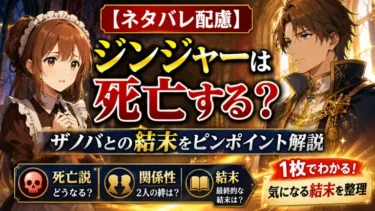 【ネタバレ配慮】無職転生ジンジャーは死亡する？ザノバとの結末をピンポイント解説