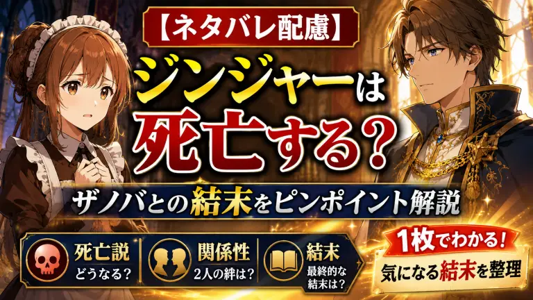 【ネタバレ配慮】無職転生ジンジャーは死亡する？ザノバとの結末をピンポイント解説
