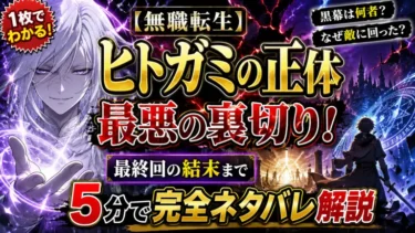 【無職転生】ヒトガミの正体と最悪の裏切り！最終回の結末まで5分で完全ネタバレ解説