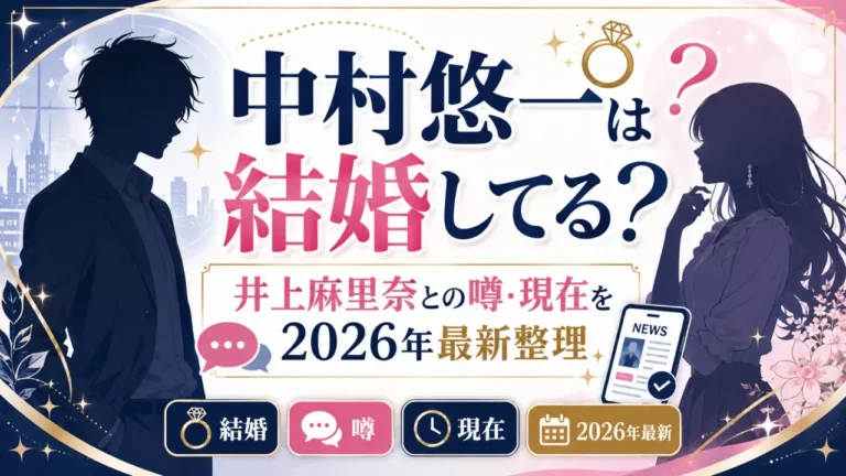 中村悠一は結婚してる？井上麻里奈との噂・現在を2026年最新整理