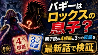 バギーはロックスの息子？親子説の4根拠と3つの反証を最新話で検証