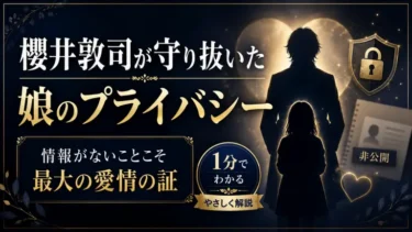 櫻井敦司が守り抜いた「娘のプライバシー」—情報がないことこそ最大の愛情の証